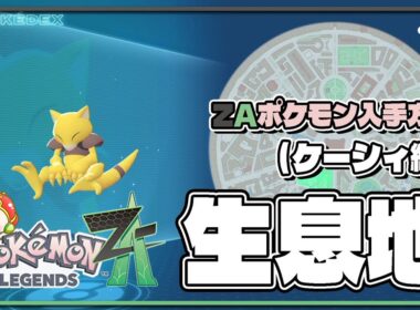 【ポケモンレジェンズZA攻略・生息地図鑑No.062】ケーシィ生息地（Abra）