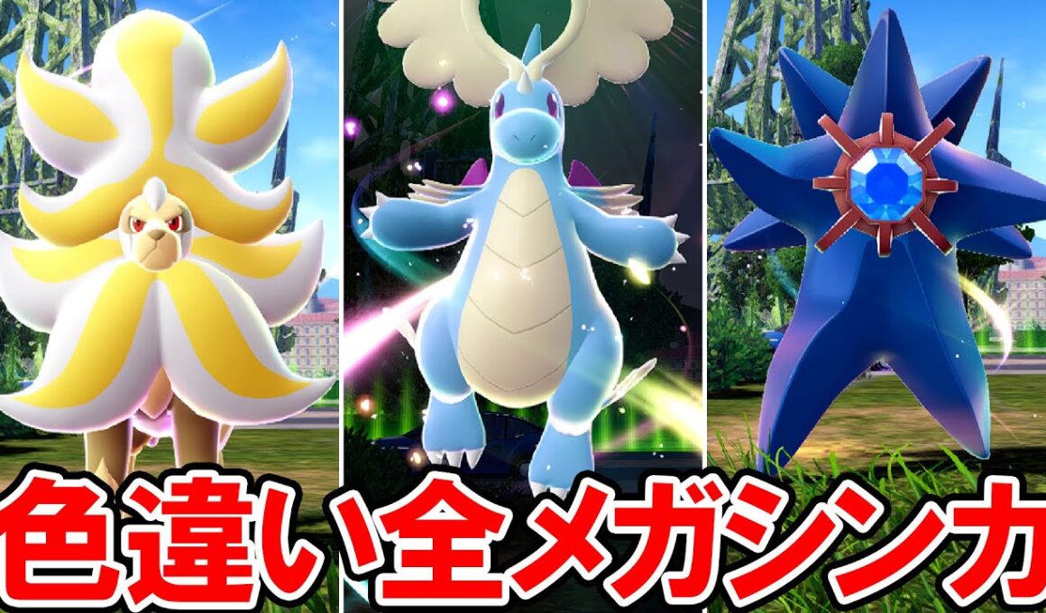 【ポケモンZA】色違い全メガシンカポケモン６１体【ポケモンレジェンズ ゼットエー】