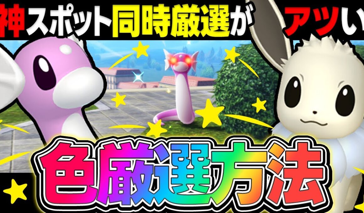 【完全放置】「ミニリュウ」と「イーブイ」の色違い厳選が "同時" にできる『神スポット』がガチで最強すぎるww【ポケモンZA】【レジェンズZA】