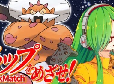 【＃ポケモンSV】怒涛のランクマ 【＃Vtuber】