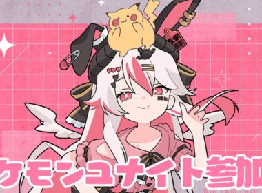 【視聴者参加型】今シーズンももうすぐ終わり、できれば1400行きたいユナイト参加型ッー！♥【初見歓迎ポケモンユナイト】