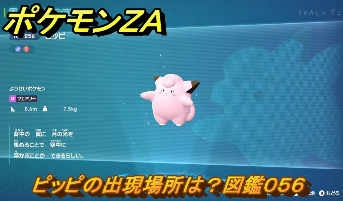 ポケモンＺＡ　ピッピの出現場所は？図鑑０５６　＃３１２　【Pokémon LEGENDS Z-A】