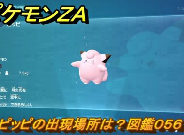 ポケモンＺＡ　ピッピの出現場所は？図鑑０５６　＃３１２　【Pokémon LEGENDS Z-A】
