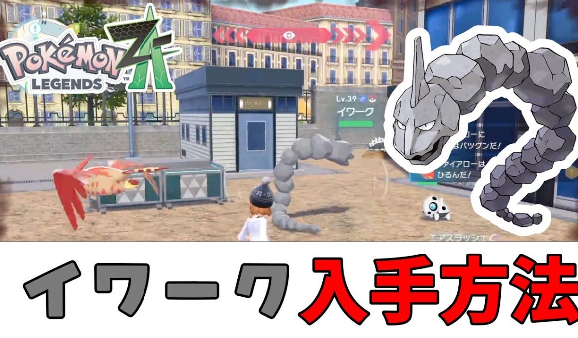 【ポケモンZA】イワーク出現場所