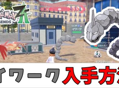 【ポケモンZA】イワーク出現場所