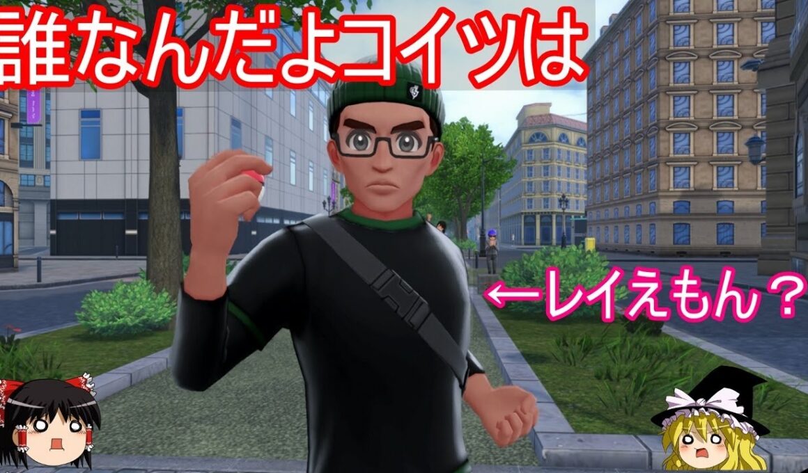 ポケモンZAの世界にレイえもんさんが出演してる疑惑の件について【ポケモンZA】【ゆっくり実況】