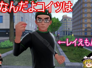 ポケモンZAの世界にレイえもんさんが出演してる疑惑の件について【ポケモンZA】【ゆっくり実況】