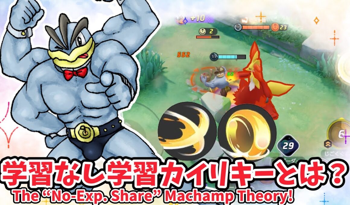 学習なし学習カイリキーとは？ / The “No-Exp. Share” Machamp Theory!【カイリキー / Machamp】｜ポケモンユナイト / Pokémon UNITE
