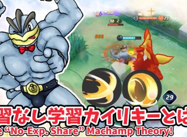 学習なし学習カイリキーとは？ / The “No-Exp. Share” Machamp Theory!【カイリキー / Machamp】｜ポケモンユナイト / Pokémon UNITE