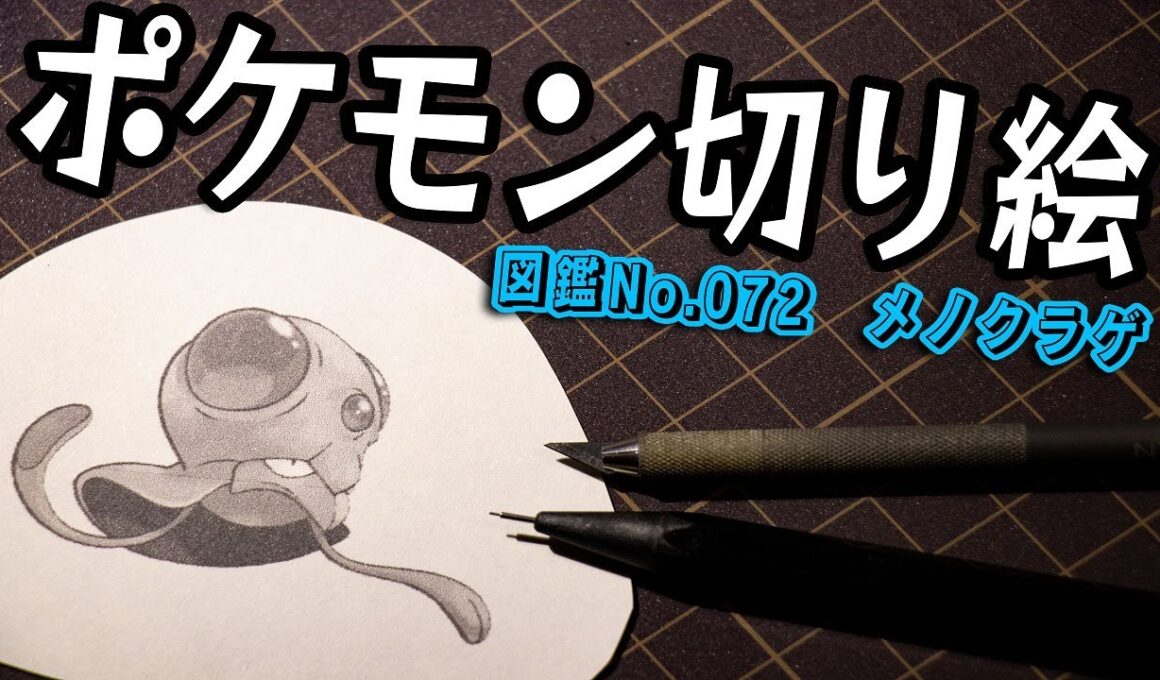 ポケモン切り絵『メノクラゲ』