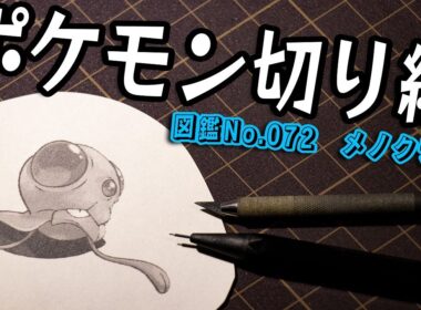 ポケモン切り絵『メノクラゲ』