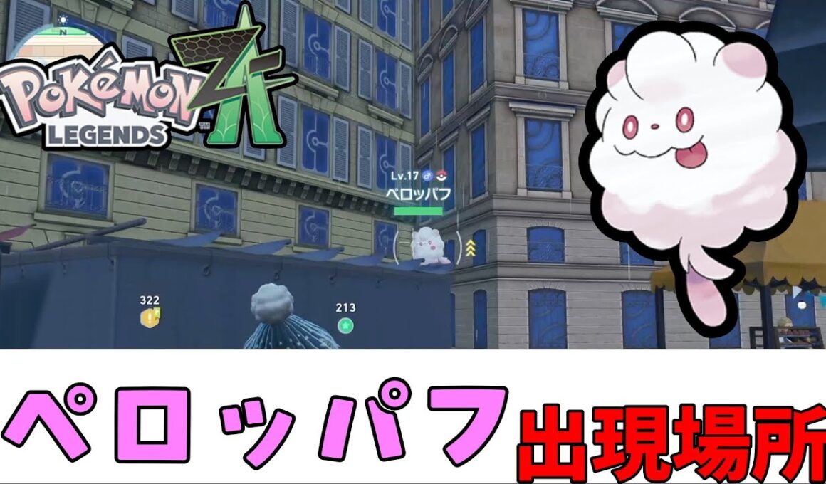 【ポケモンZA】ペロッパフ出現場所