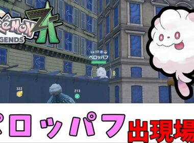 【ポケモンZA】ペロッパフ出現場所