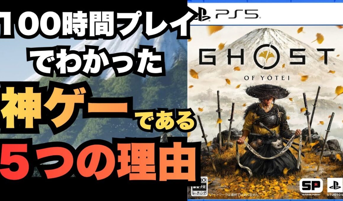 【100時間溶けた】『ゴーストオブヨウテイ』は危険な神ゲー。なぜこれほどまでに面白いのか？５つの理由を徹底解説【正直レビュー】