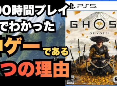 【100時間溶けた】『ゴーストオブヨウテイ』は危険な神ゲー。なぜこれほどまでに面白いのか？５つの理由を徹底解説【正直レビュー】