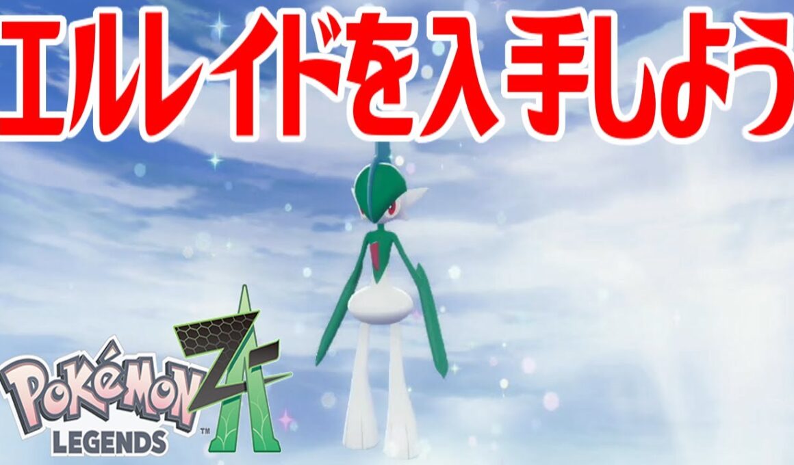 【ポケモンZ-A】エルレイドを入手しよう 進化入手【Pokémon LEGENDS Z-A】