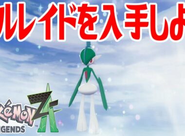 【ポケモンZ-A】エルレイドを入手しよう 進化入手【Pokémon LEGENDS Z-A】