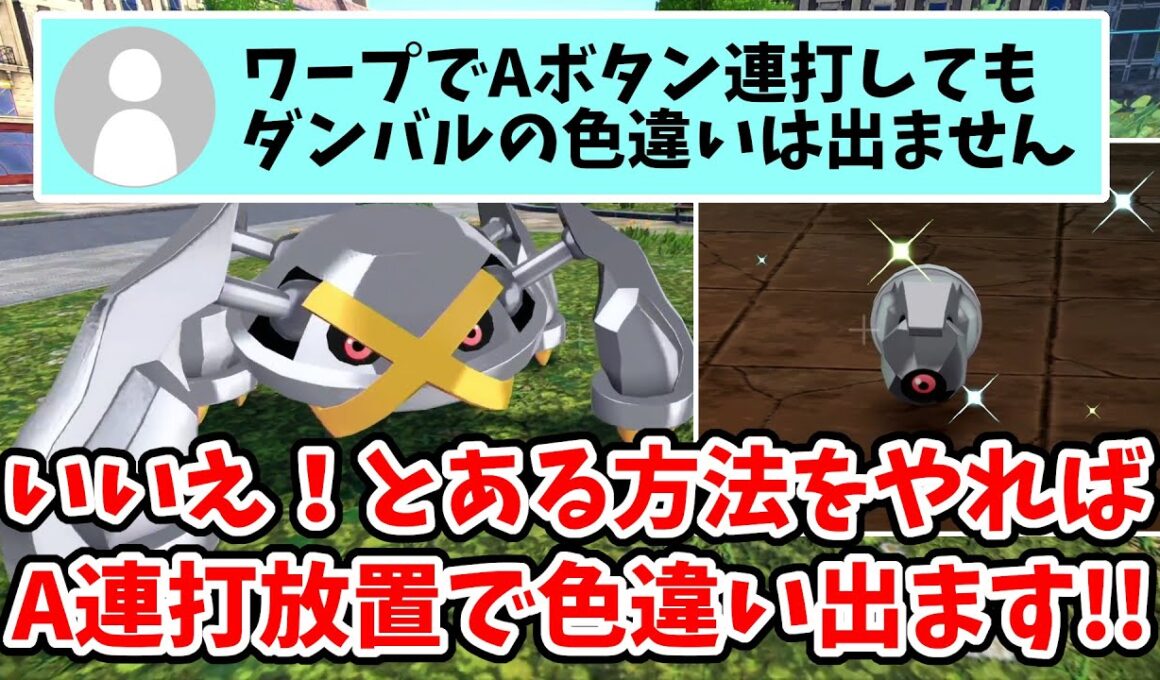 【ポケモンZA】超楽々 色違いメタグロス入手！とある方法でやると高速自動で色違いダンバルの厳選が出来るので解説してみた！【Switch2エディション】ポケットモンスターZA Part7
