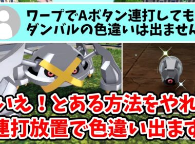 【ポケモンZA】超楽々 色違いメタグロス入手！とある方法でやると高速自動で色違いダンバルの厳選が出来るので解説してみた！【Switch2エディション】ポケットモンスターZA Part7