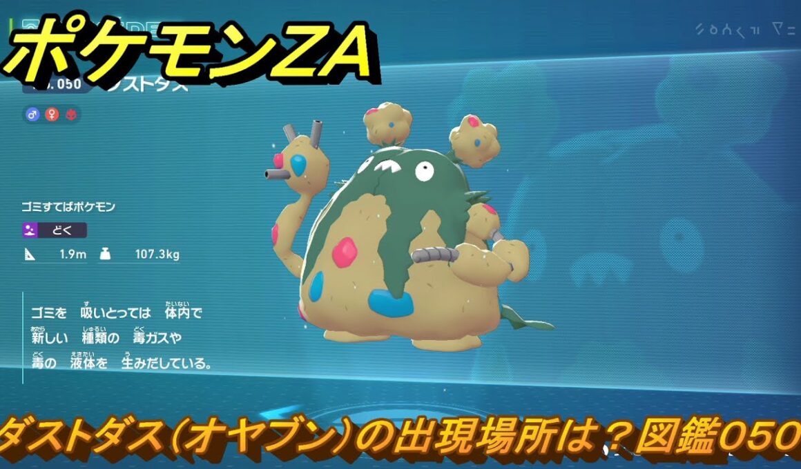 ポケモンＺＡ　ダストダス（オヤブン）の出現場所は？図鑑０５０　＃３１３　【Pokémon LEGENDS Z-A】