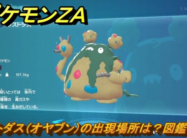 ポケモンＺＡ　ダストダス（オヤブン）の出現場所は？図鑑０５０　＃３１３　【Pokémon LEGENDS Z-A】