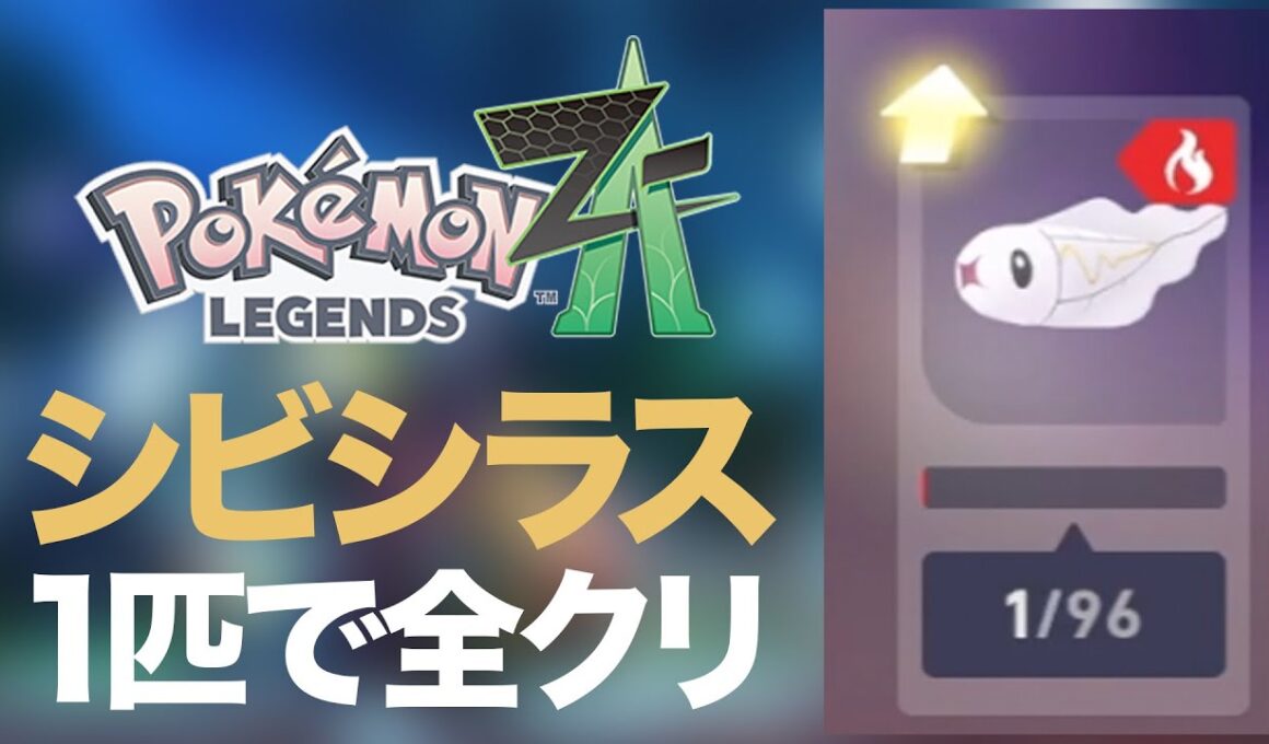 【Pokémon LEGENDS Z-A】#03 シビシラスだけで全クリを目指すポケモンZA VSタラゴン