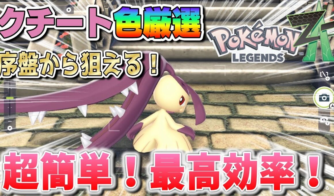超簡単で最高効率！序盤から狙える色違いクチート厳選方法！【ポケモンＺＡ】