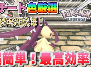 超簡単で最高効率！序盤から狙える色違いクチート厳選方法！【ポケモンＺＡ】