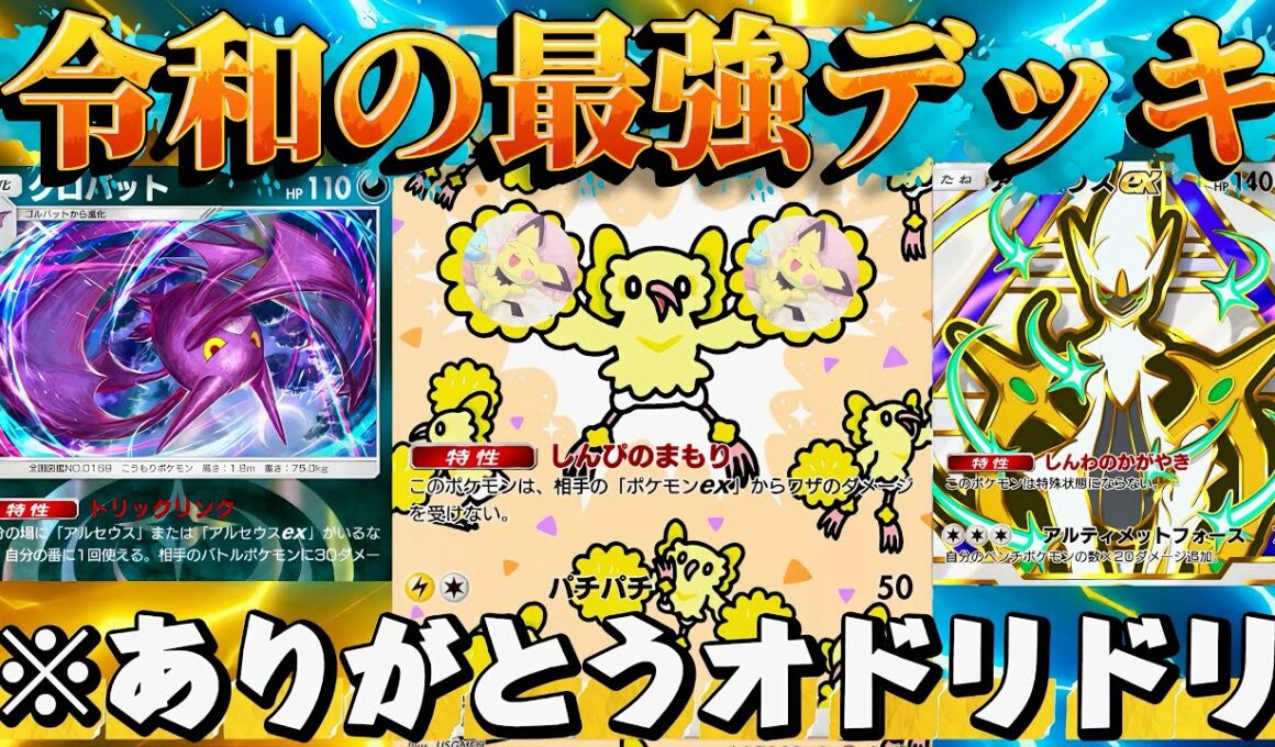 【ポケポケ】【アルセウスex,クロバット】アルセウスexクロバットデッキにオドリドリ入れたら最強になった件