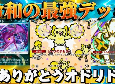 【ポケポケ】【アルセウスex,クロバット】アルセウスexクロバットデッキにオドリドリ入れたら最強になった件