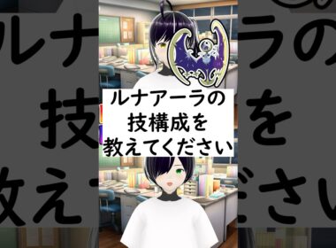 陽キャか陰キャか一瞬でわかる質問「ルナアーラの技構成を教えてください」 #vtuber #shorts #ポケモンSV #short #shortvideo