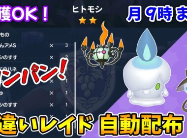 乱獲OK！ヒトモシ色違いレイド自動配布会！【ポケモンSV】