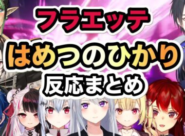 【Pokémon LEGENDS Z-A】AZのフラエッテが放つ『はめつのひかり』を見たライバー達の反応まとめ