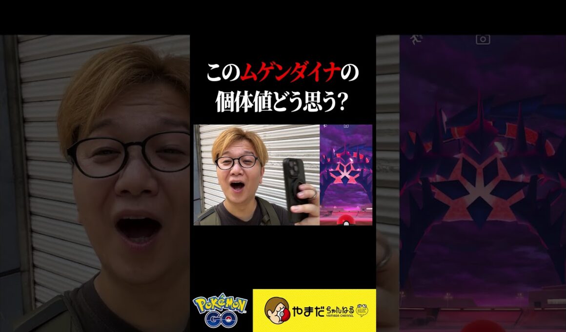 ムゲンダイナ個体値がエグいwwwww【ポケモンGO】#shorts #pokemongo #ムゲンダイナ