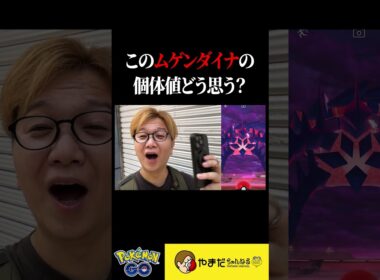 ムゲンダイナ個体値がエグいwwwww【ポケモンGO】#shorts #pokemongo #ムゲンダイナ