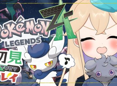 【 #ポケモンZA 】ニャスパー進化しました💛ランクX目指して！🔥「カワイイ」ポケモンでZAの世界へ🌟　【海色にわ / Vtuber 】