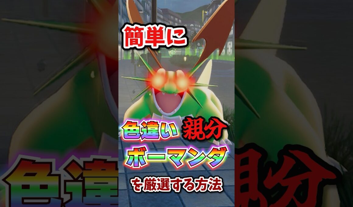 【朗報】色違い親分ボーマンダが超簡単に厳選できる!!! #ポケモンレジェンズza