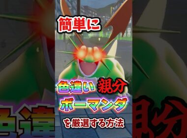 【朗報】色違い親分ボーマンダが超簡単に厳選できる!!! #ポケモンレジェンズza