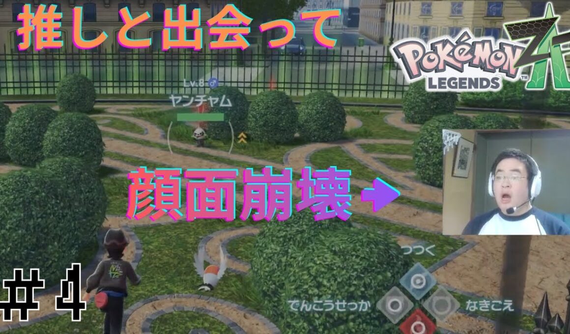 ゴロンダ大好きなんだ、、、【顔出し実況】ポケモンレジェンズZA 初見実況part4【Pokémon LEGENDS Z-A】