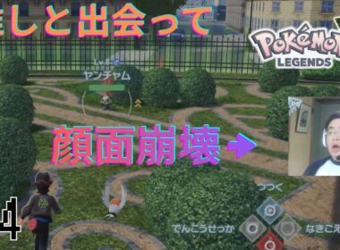 ゴロンダ大好きなんだ、、、【顔出し実況】ポケモンレジェンズZA 初見実況part4【Pokémon LEGENDS Z-A】