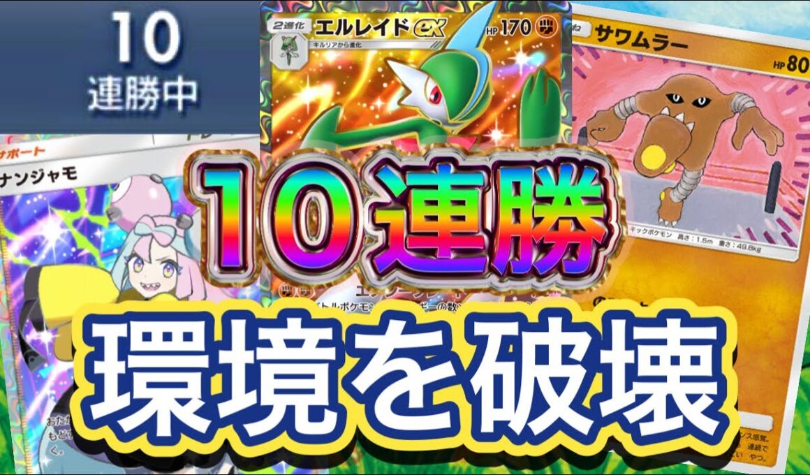 【ポケポケ】10連勝！エネルギー数だけダメージが増える！サワムラーの追撃も強い！エルレイドex&サワムラーデッキ紹介！