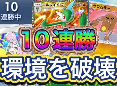 【ポケポケ】10連勝！エネルギー数だけダメージが増える！サワムラーの追撃も強い！エルレイドex&サワムラーデッキ紹介！
