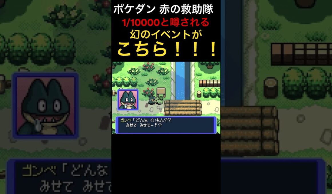【ポケダン 赤の救助隊】超幻と言われているゴンベイベントに遭遇www #ポケモン #赤の救助隊