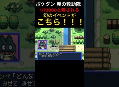 【ポケダン 赤の救助隊】超幻と言われているゴンベイベントに遭遇www #ポケモン #赤の救助隊