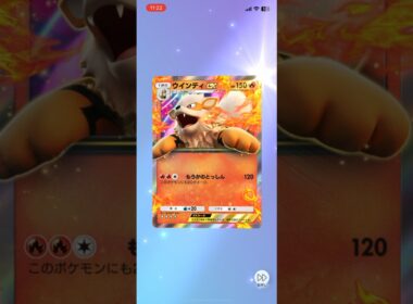 ヨッシャぁ〜‼️初めてのウインディ来たー #pokepoke #ポケモンカード #ちゃんねる登録お願いします #pokemon