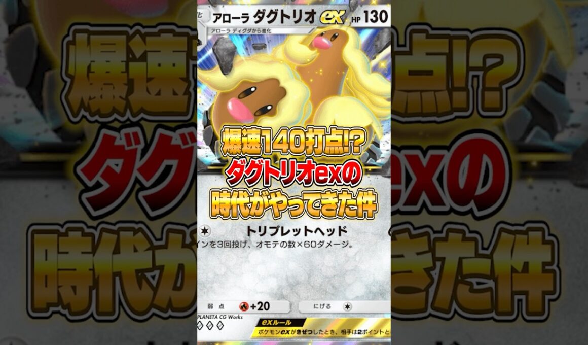 アローラダグトリオexの最新構築がちゃんと強かった件ｗｗｗ #ポケポケ #ポケモン