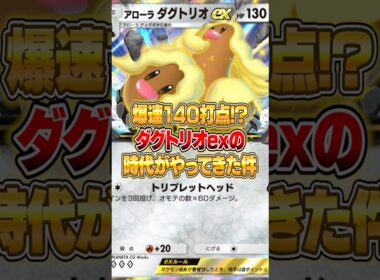 アローラダグトリオexの最新構築がちゃんと強かった件ｗｗｗ #ポケポケ #ポケモン