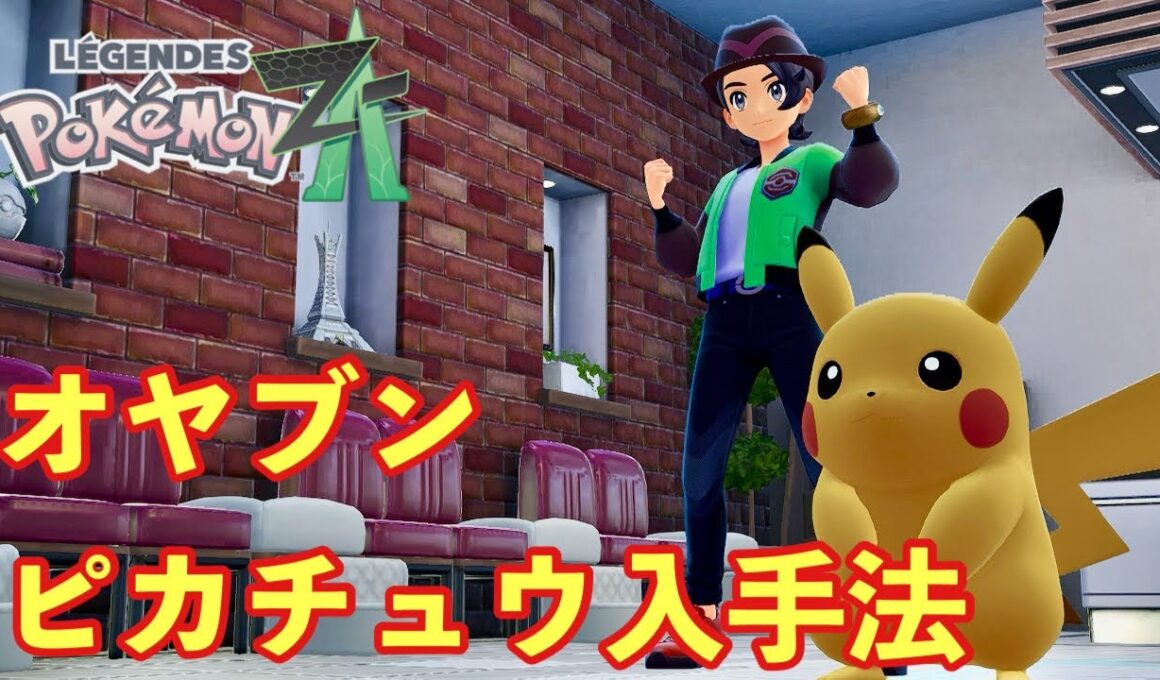 【ポケモンZA】オヤブンピカチュウ入手法【PokemonLegendsZA 】