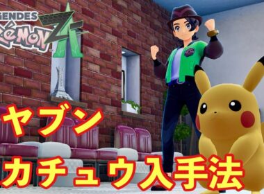【ポケモンZA】オヤブンピカチュウ入手法【PokemonLegendsZA 】