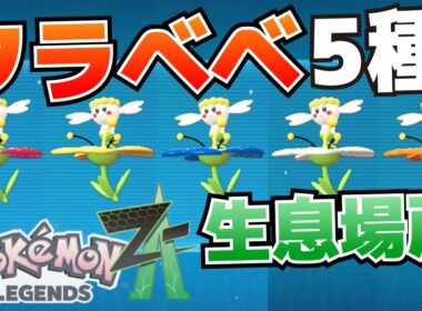 フラベベ赤、黄、青、白、オレンジ5種生息場所_サイドミッションいろとりどりのフラベベたち攻略【ポケモンZA】